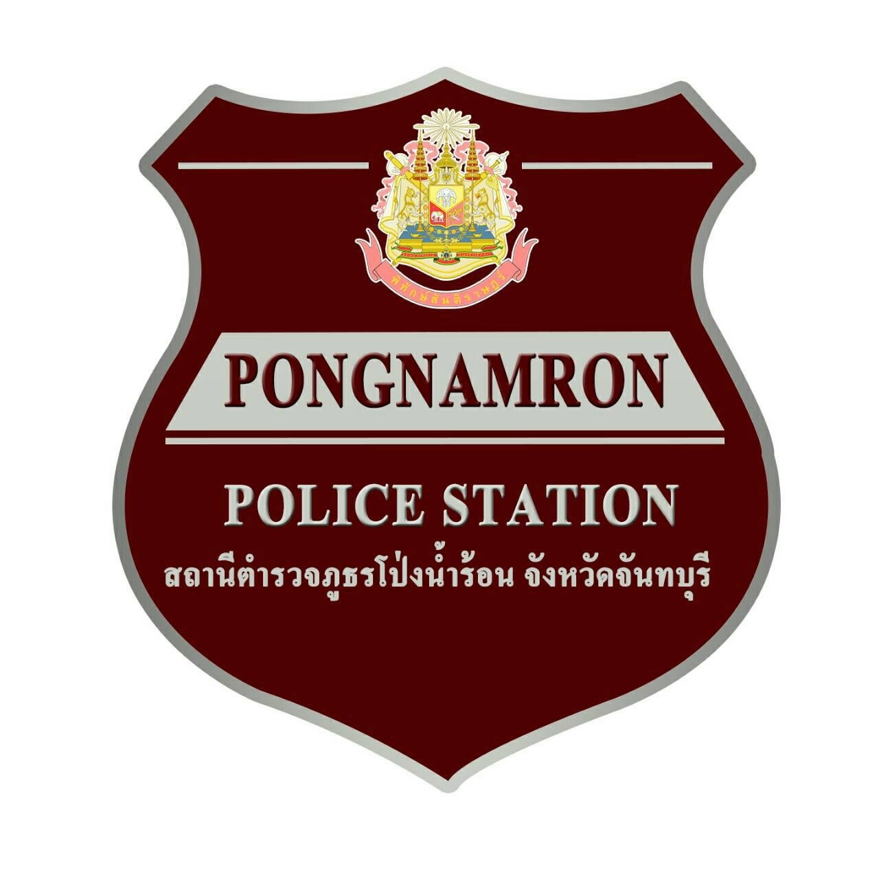 สถานีตำรวจภูธรโป่งน้ำร้อน logo